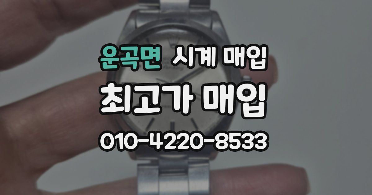 운곡면 시계 매입