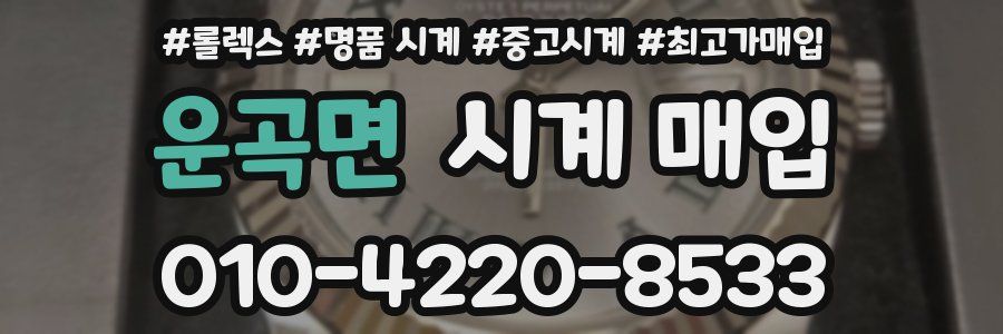 운곡면 시계 매입
