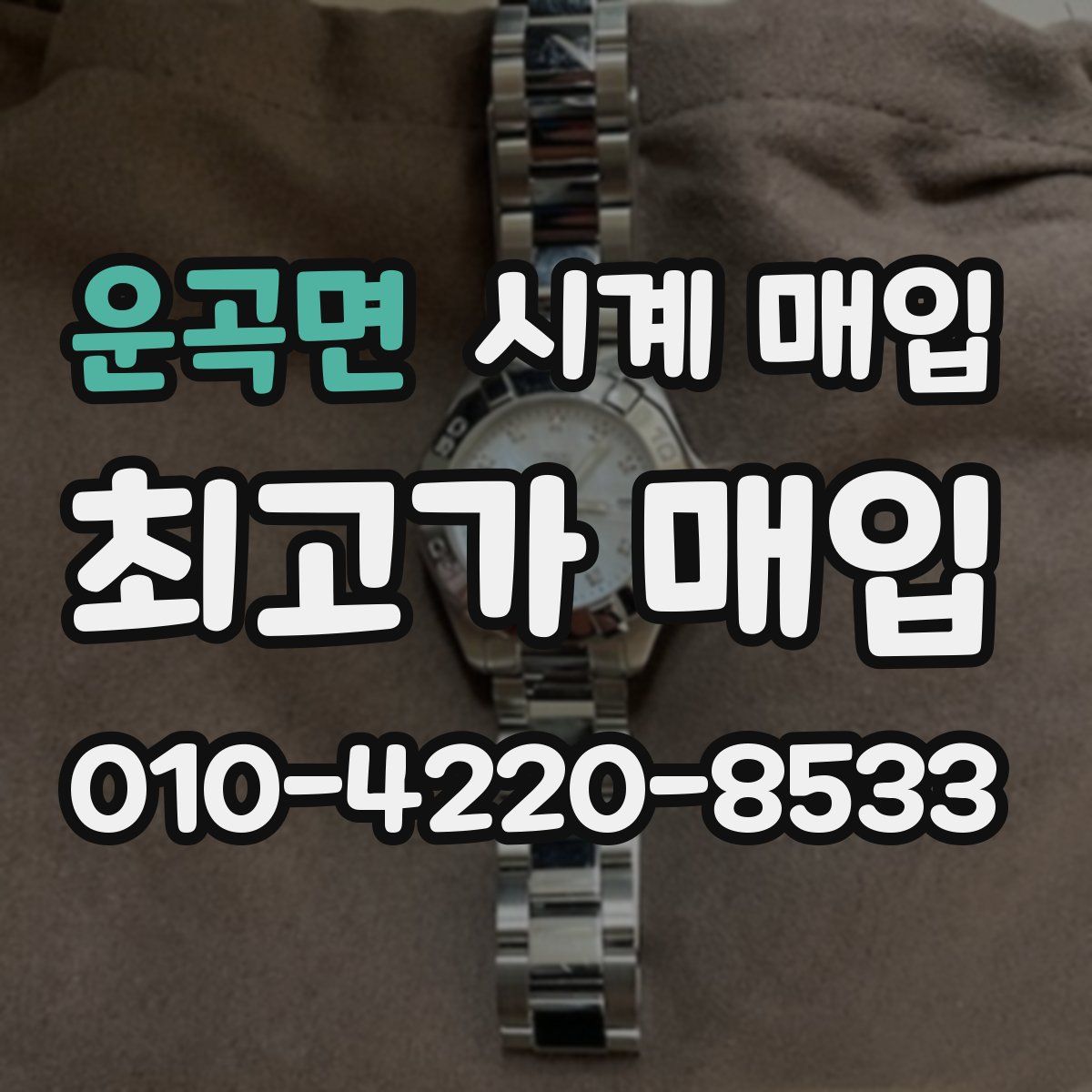 운곡면 시계 매입