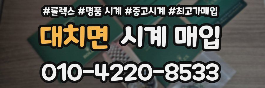 대치면 시계 매입