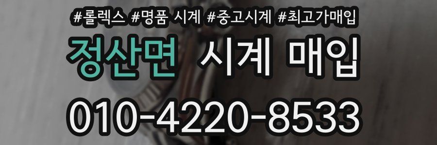 정산면 시계 매입