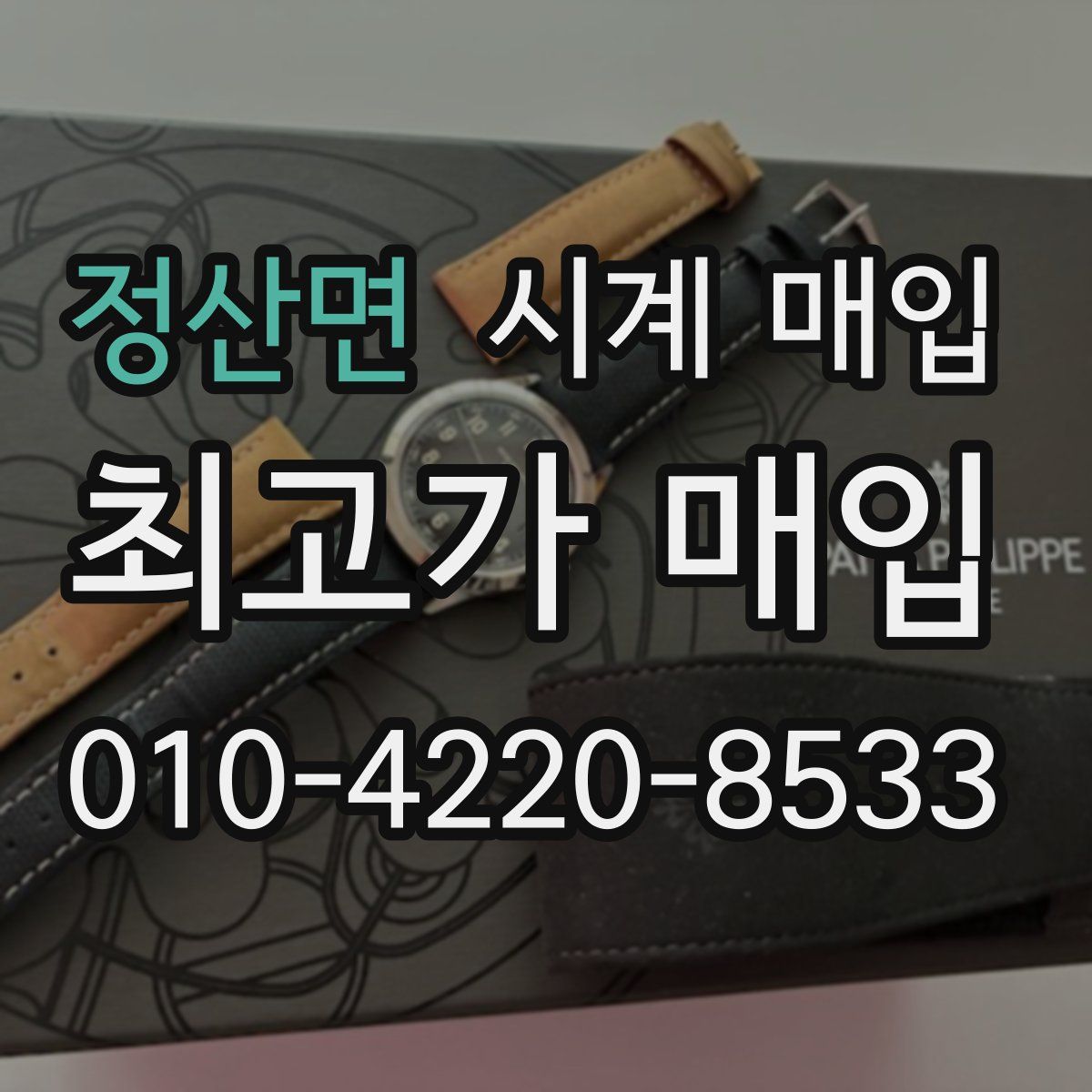 정산면 시계 매입