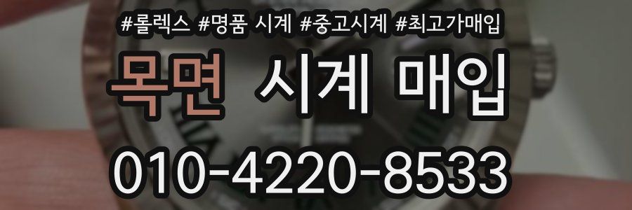 목면 시계 매입