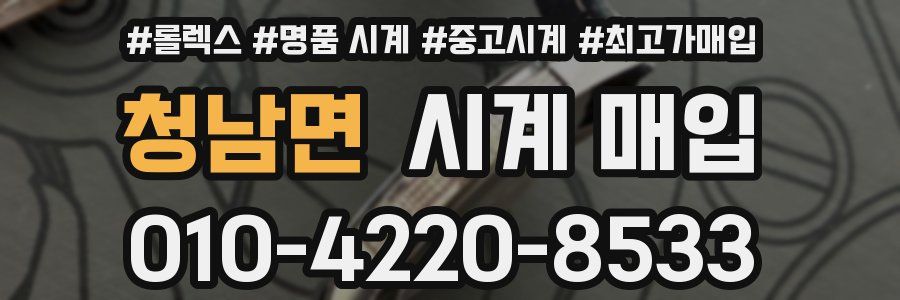 청남면 시계 매입
