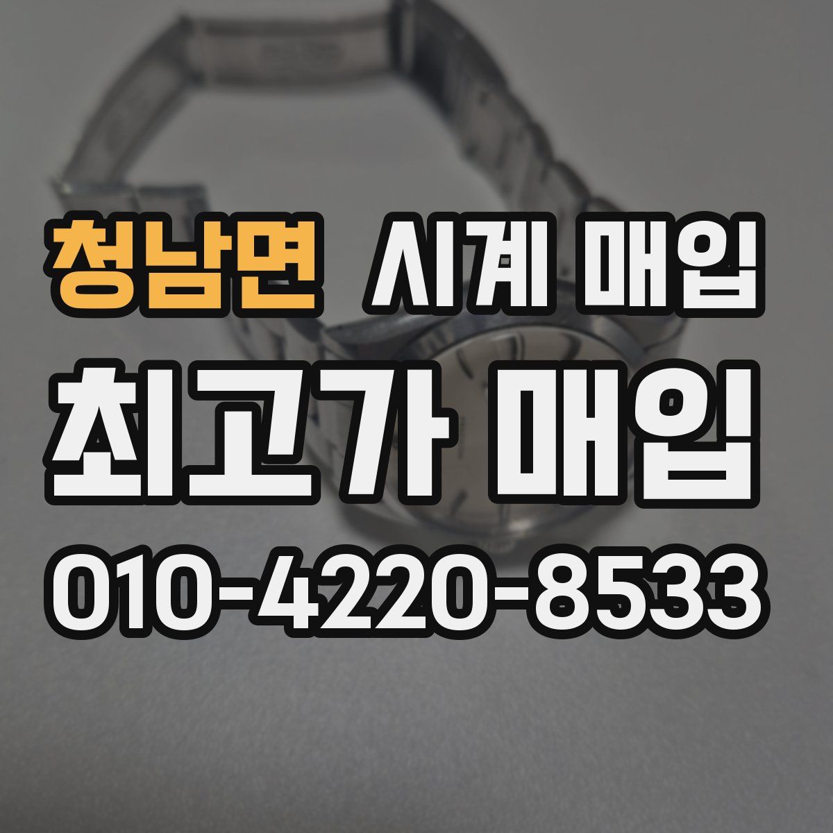 청남면 시계 매입