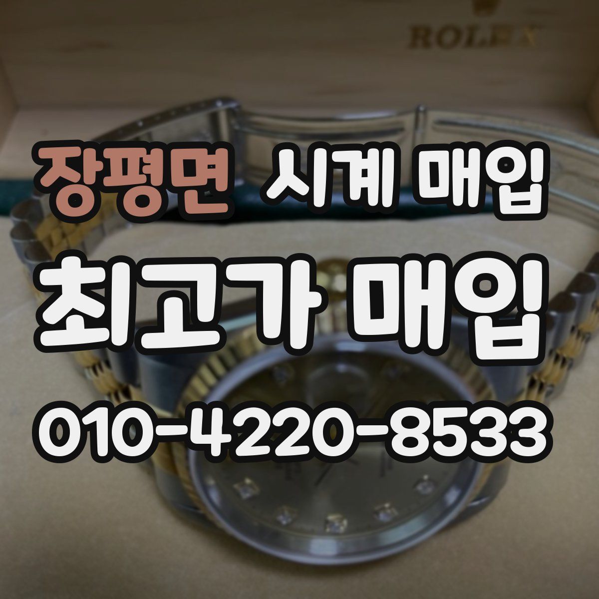 장평면 시계 매입