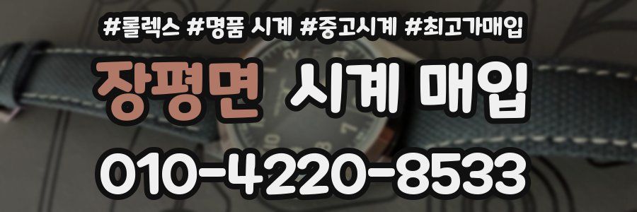 장평면 시계 매입