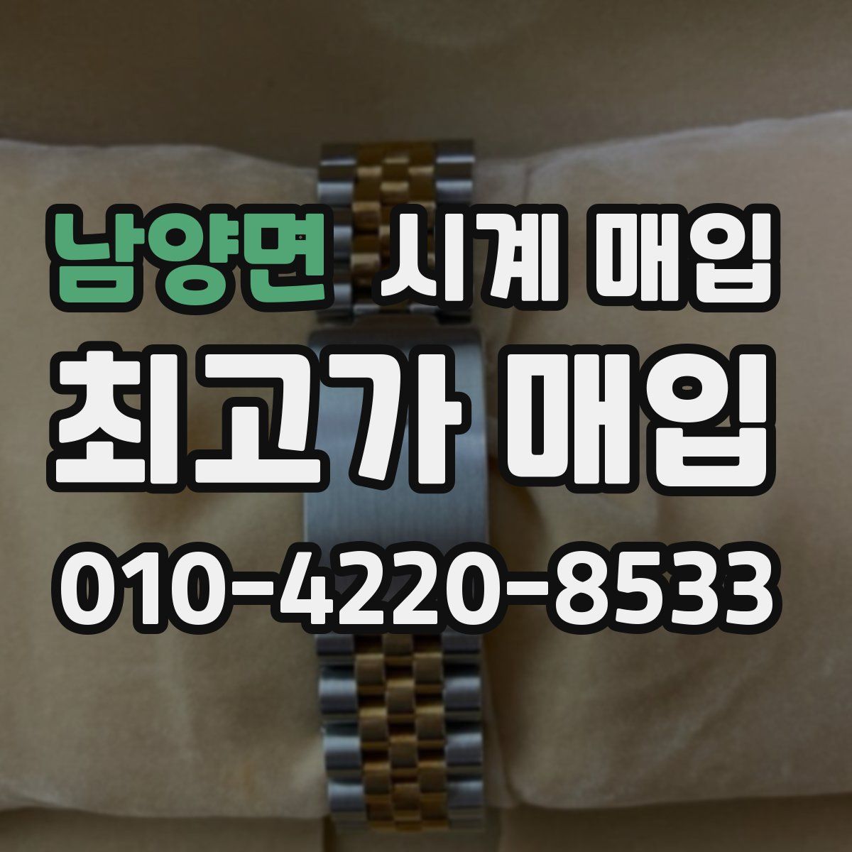 남양면 시계 매입