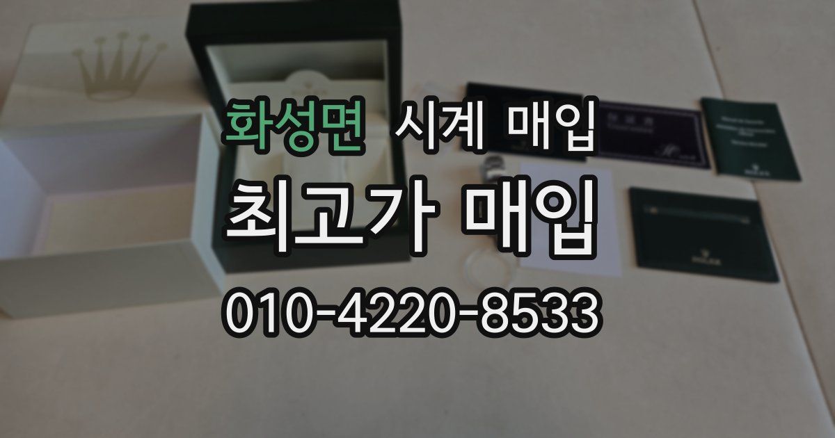 화성면 시계 매입