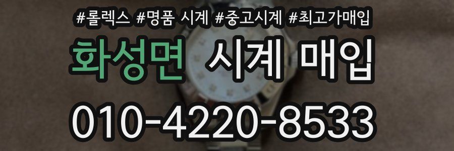 화성면 시계 매입