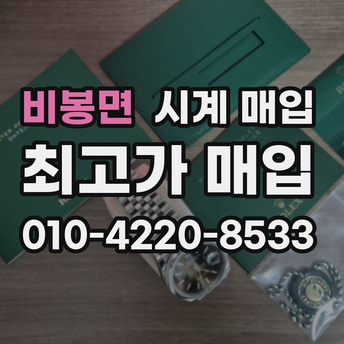 비봉면 시계 매입