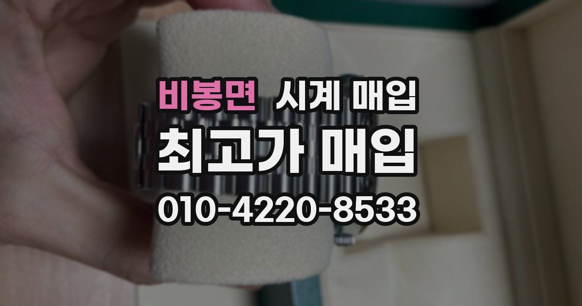 비봉면 시계 매입