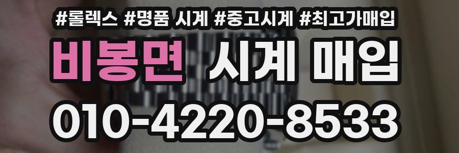 비봉면 시계 매입