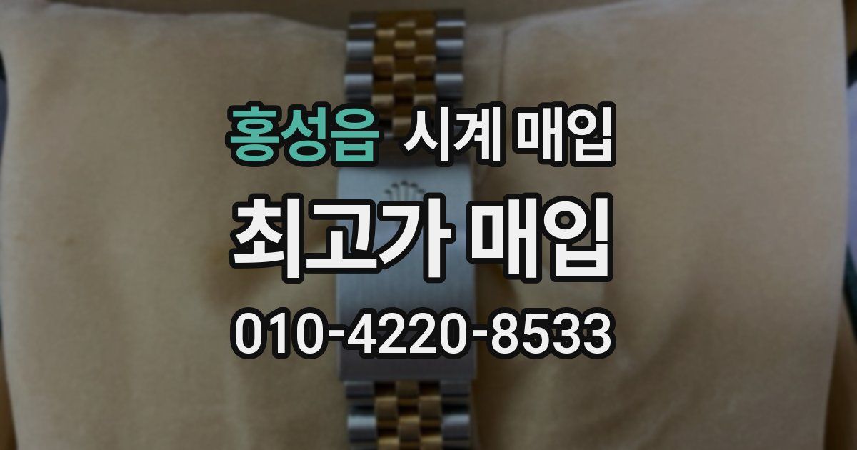 홍성읍 시계 매입