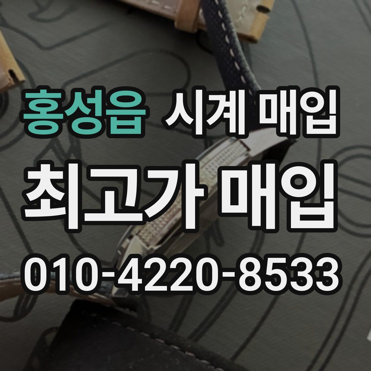 홍성읍 시계 매입