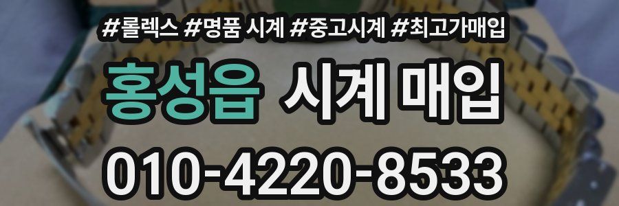 홍성읍 시계 매입