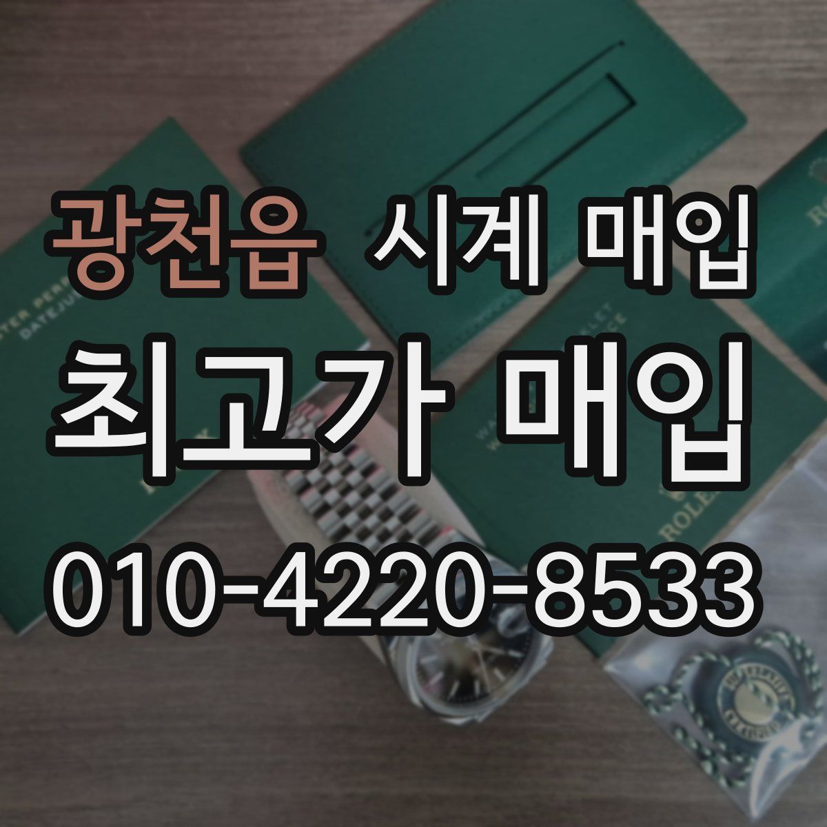 광천읍 시계 매입
