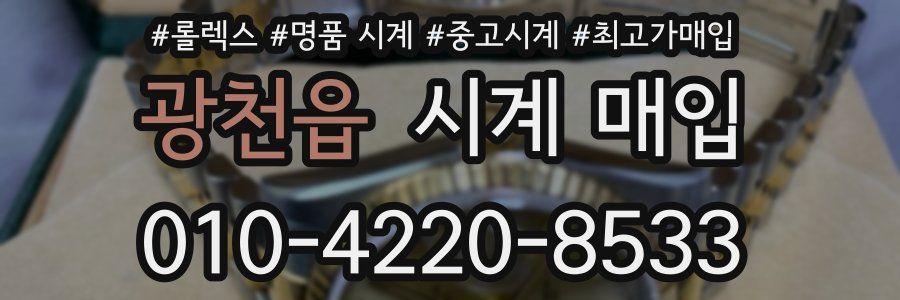 광천읍 시계 매입