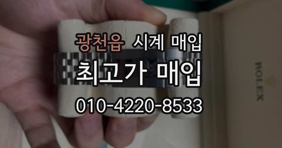 광천읍 시계 매입