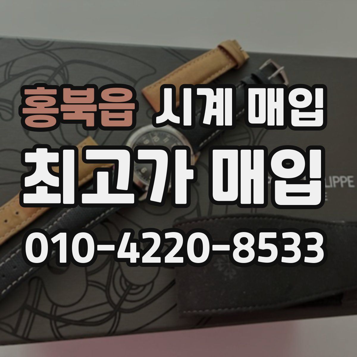 홍북읍 시계 매입