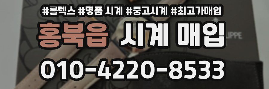 홍북읍 시계 매입