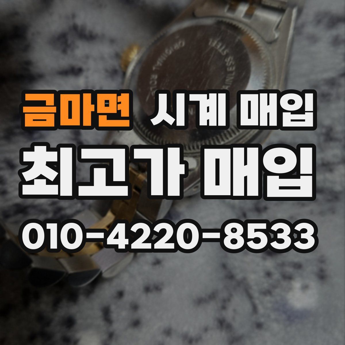 금마면 시계 매입