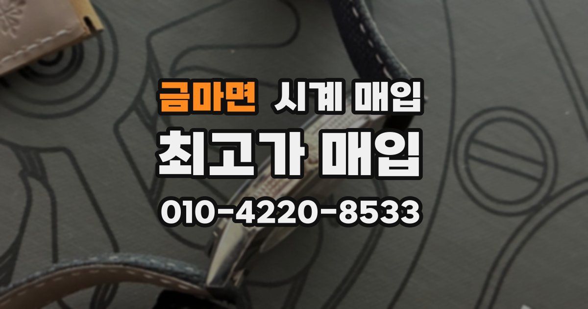 금마면 시계 매입