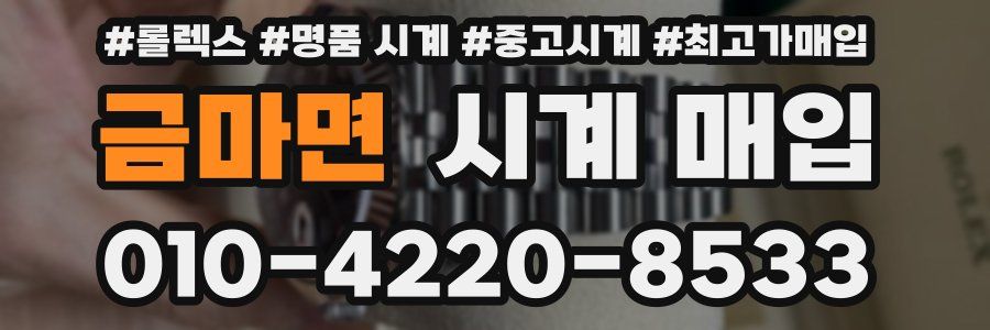 금마면 시계 매입