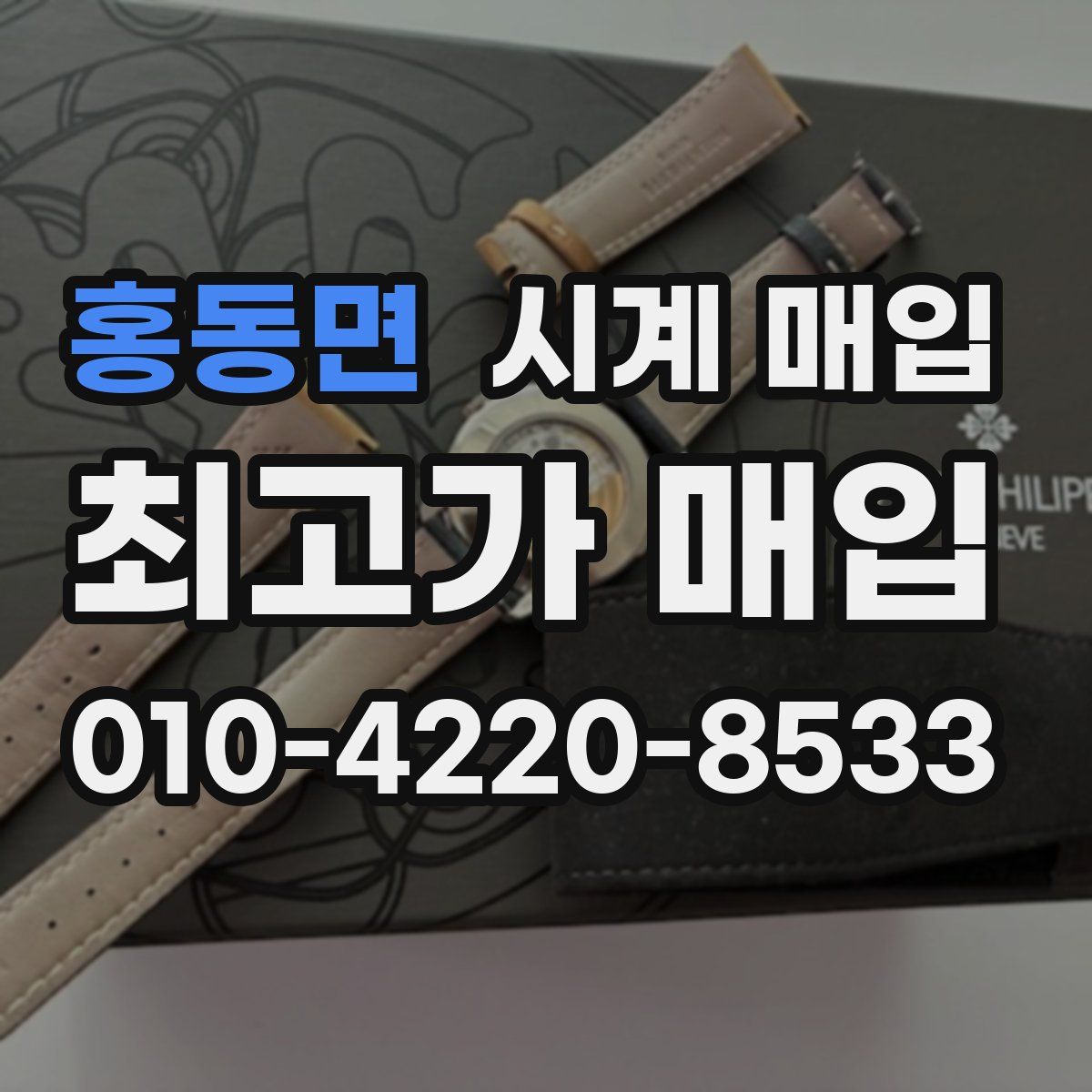 홍동면 시계 매입