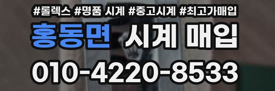 홍동면 시계 매입
