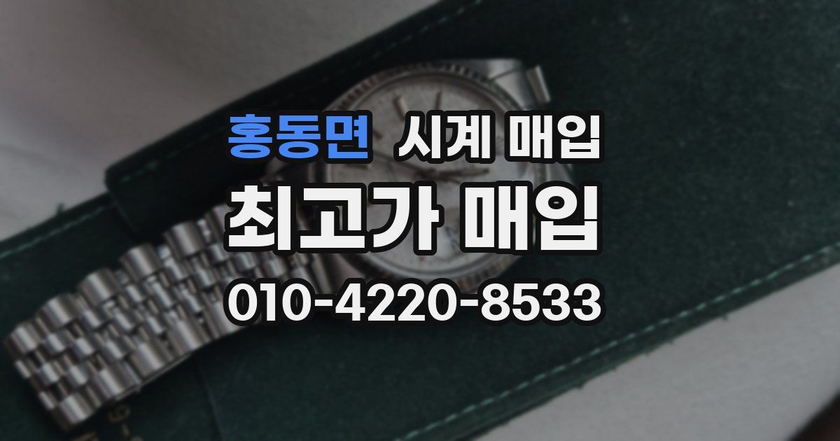 홍동면 시계 매입