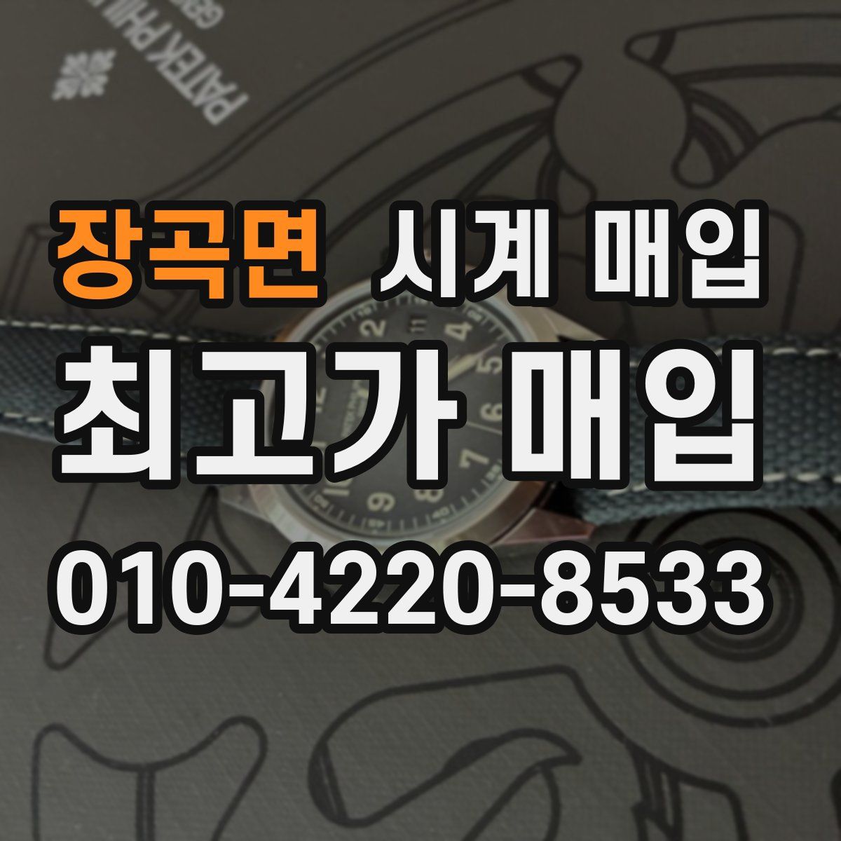 장곡면 시계 매입