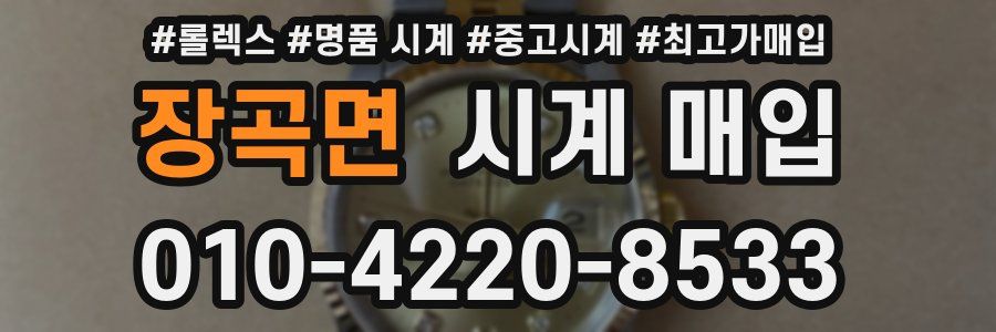 장곡면 시계 매입