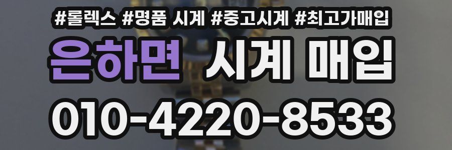 은하면 시계 매입
