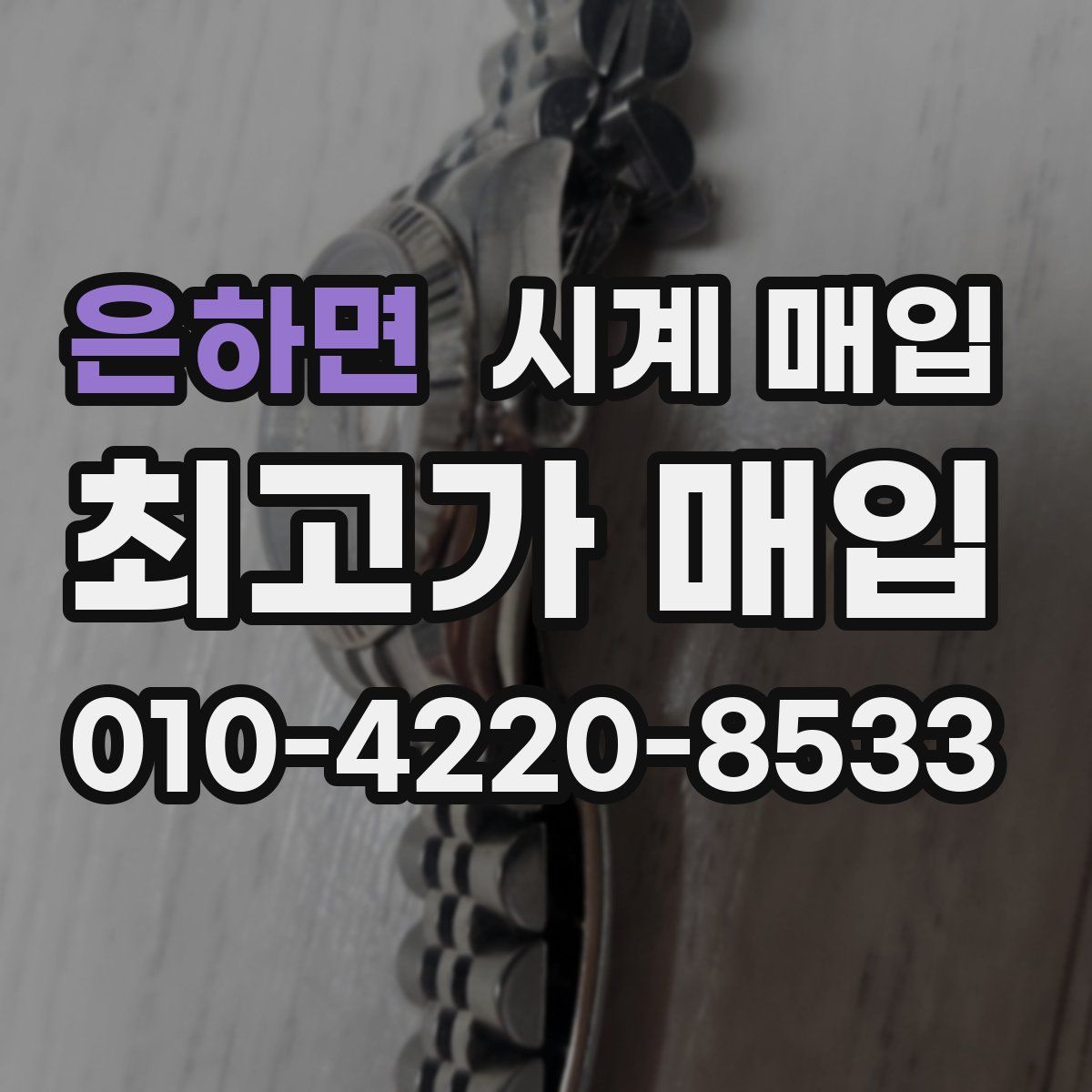 은하면 시계 매입