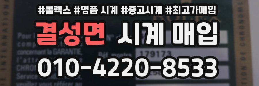결성면 시계 매입