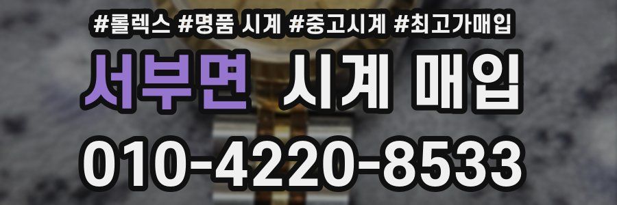 서부면 시계 매입