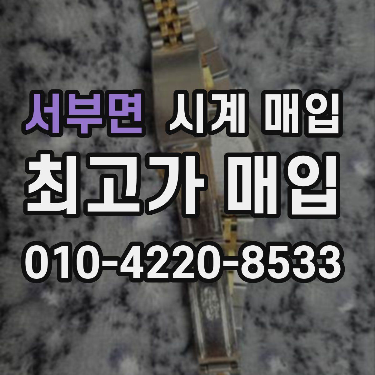 서부면 시계 매입