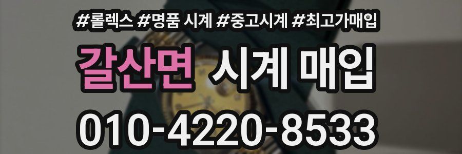 갈산면 시계 매입
