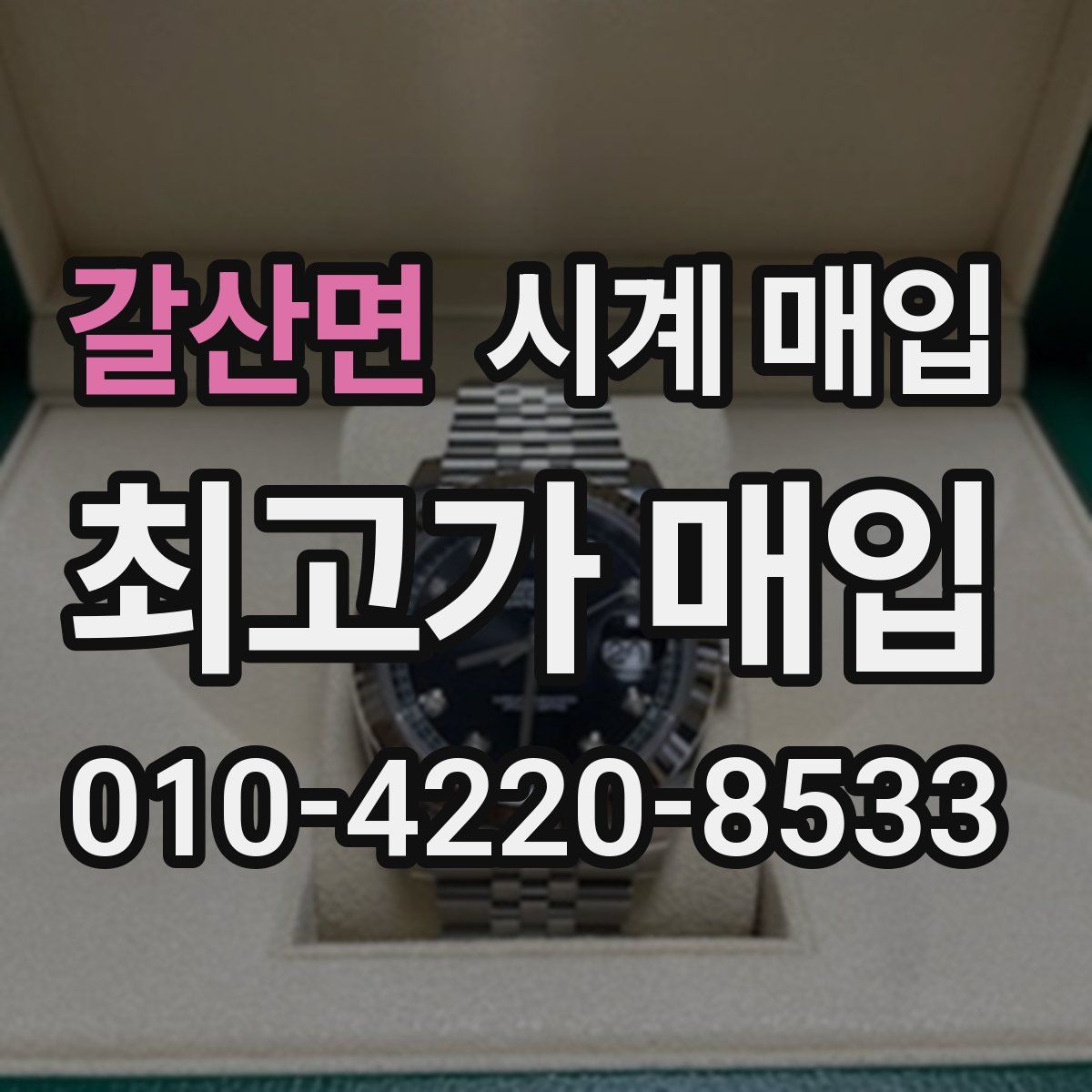 갈산면 시계 매입