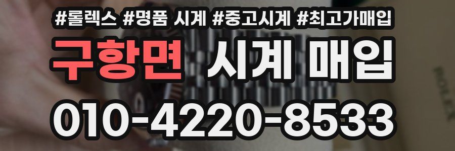 구항면 시계 매입