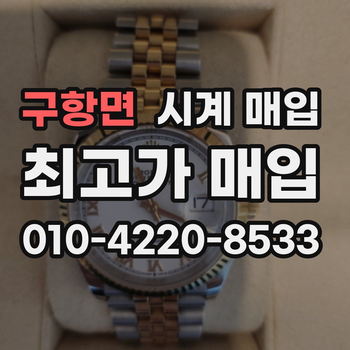 구항면 시계 매입