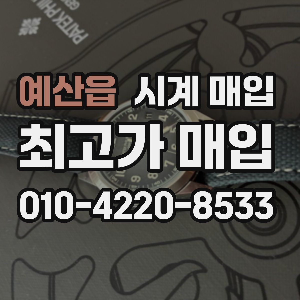 예산읍 시계 매입