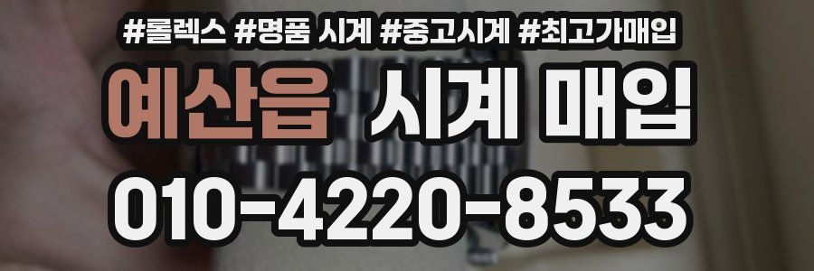 예산읍 시계 매입