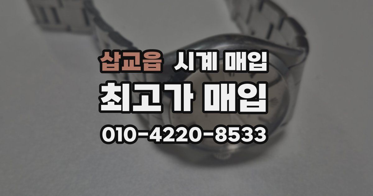 삽교읍 시계 매입