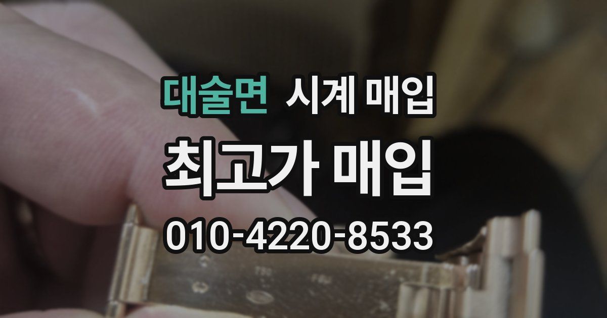 대술면 시계 매입