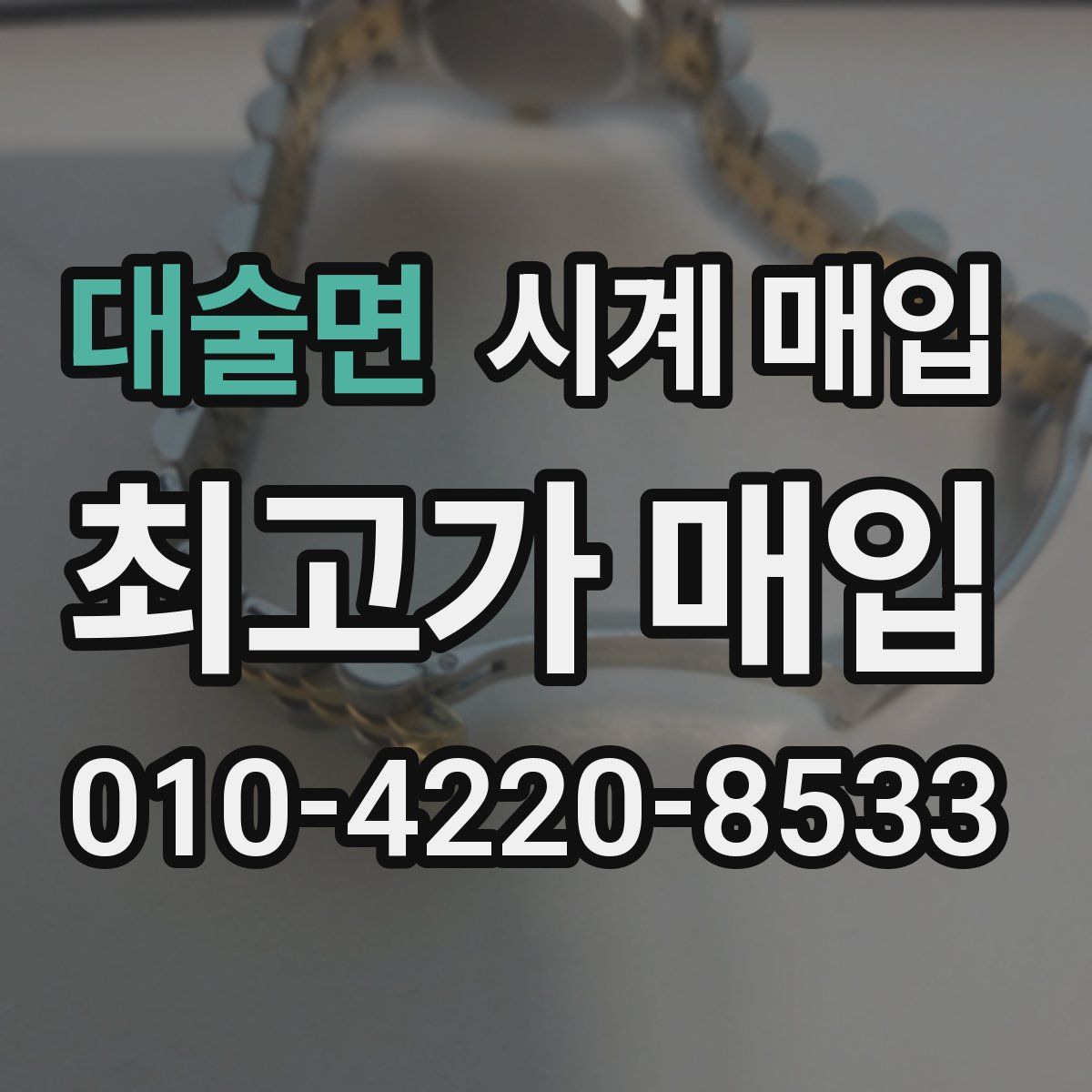 대술면 시계 매입