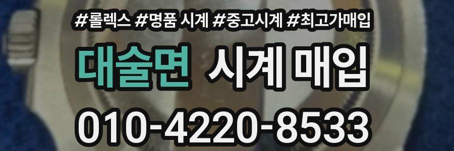 대술면 시계 매입