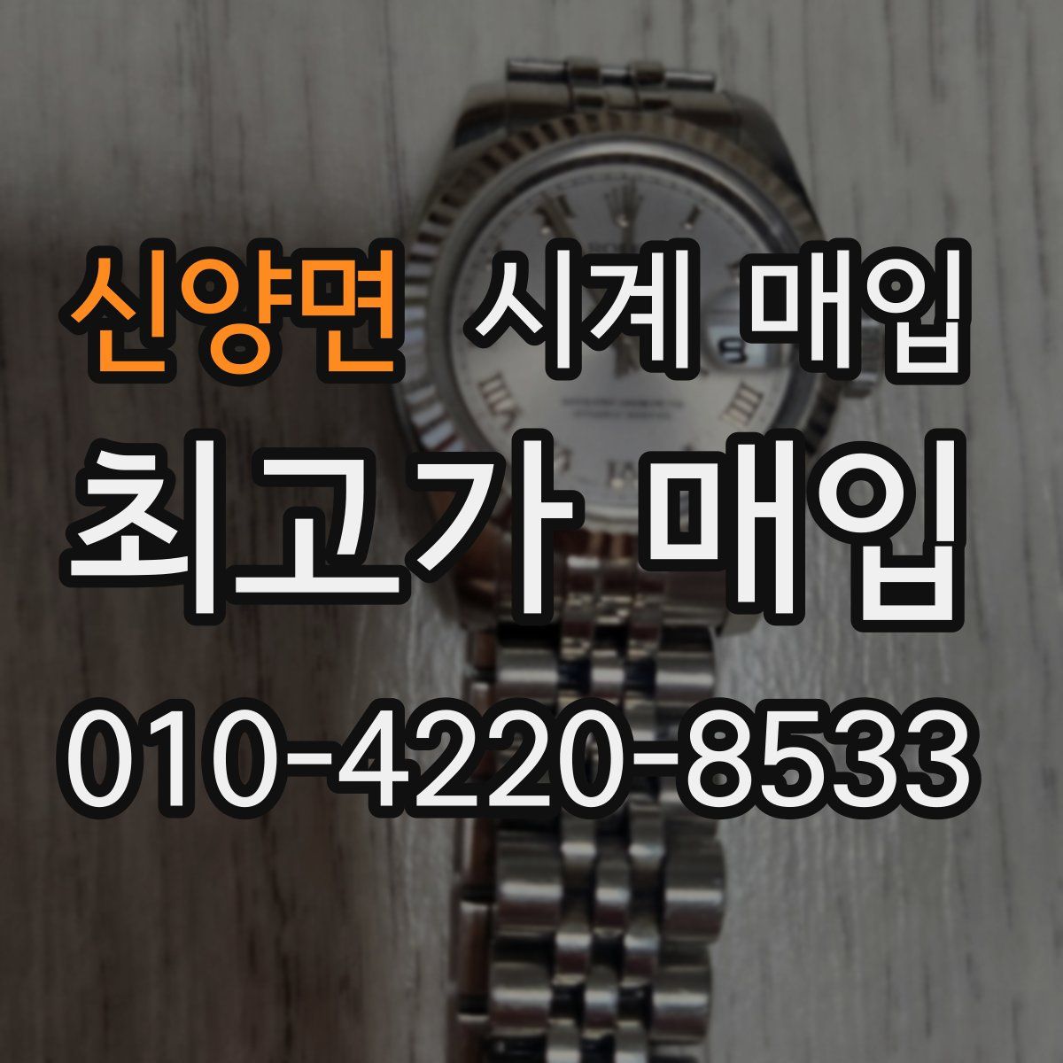 신양면 시계 매입