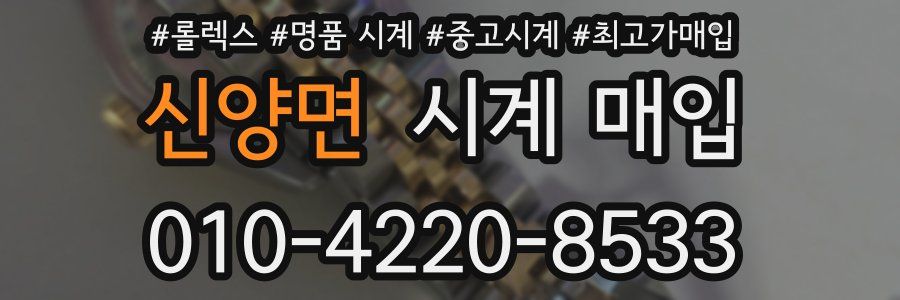 신양면 시계 매입